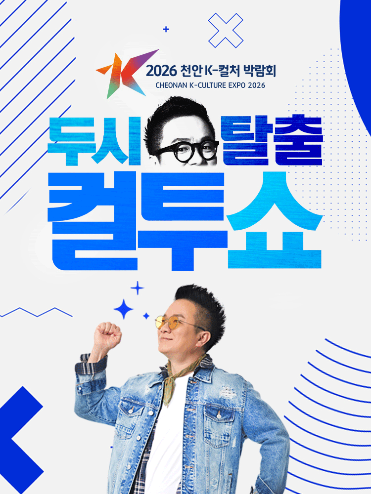 천안 K-컬처박람회, K-Radio 공개방송: 두시탈출 컬투쇼 포스터