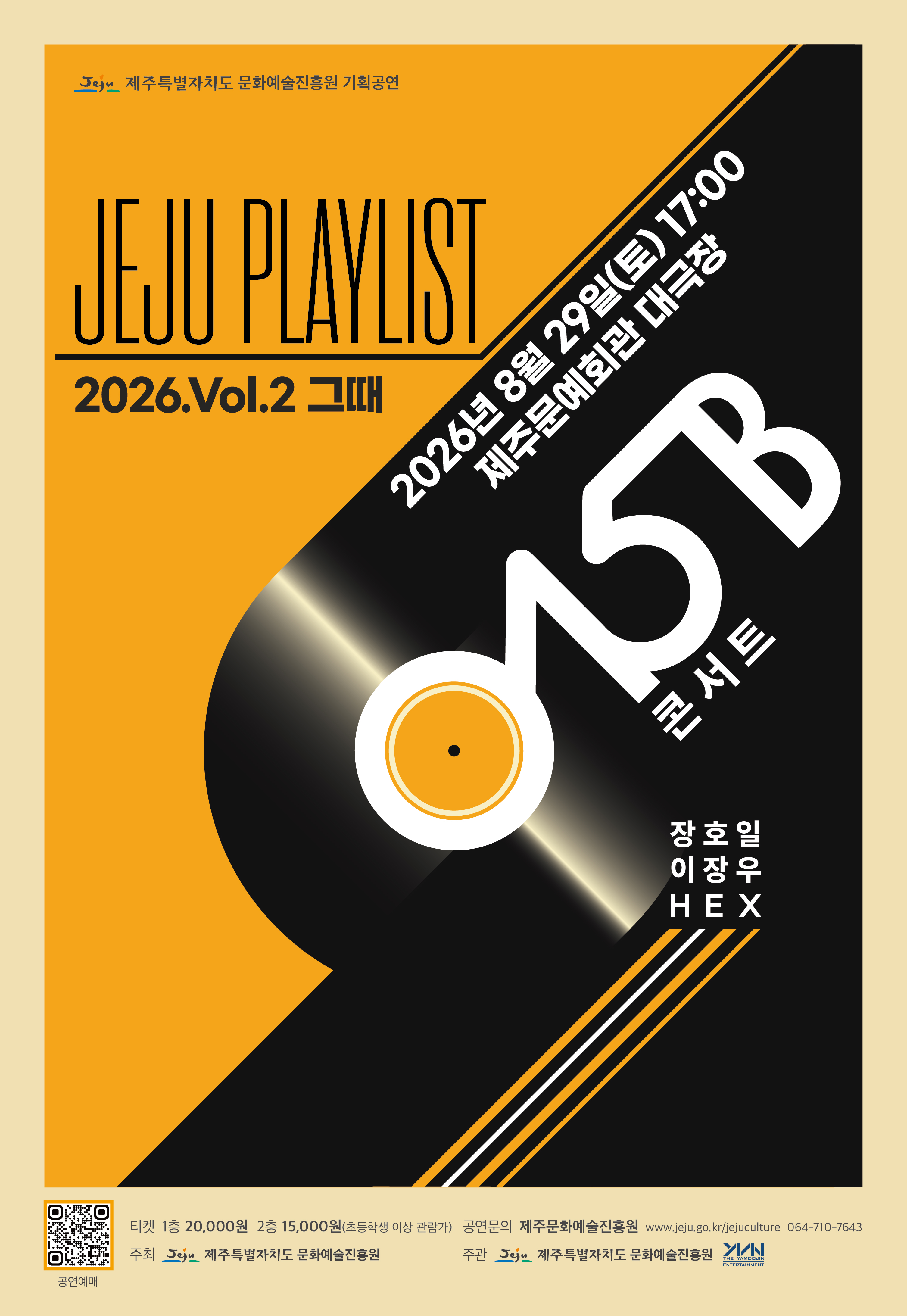 JEJU PLAYLIST VOL.2 그때: 015B [제주] 포스터