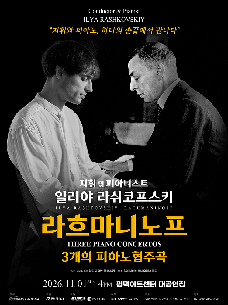 일리야 라쉬코프스키, 라흐마니노프 3개의 피아노 협주곡 [평택] 포스터