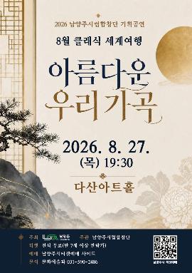 남양주시립합창단, 클래식 세계여행: 아름다운 우리가곡 (8월) 포스터