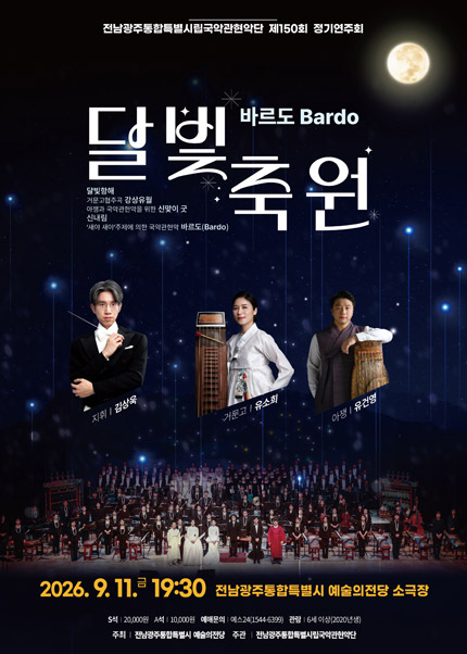 제150회 전남광주통합특별시립국악관현악단 정기연주회, 바르도: 달빛축원 포스터