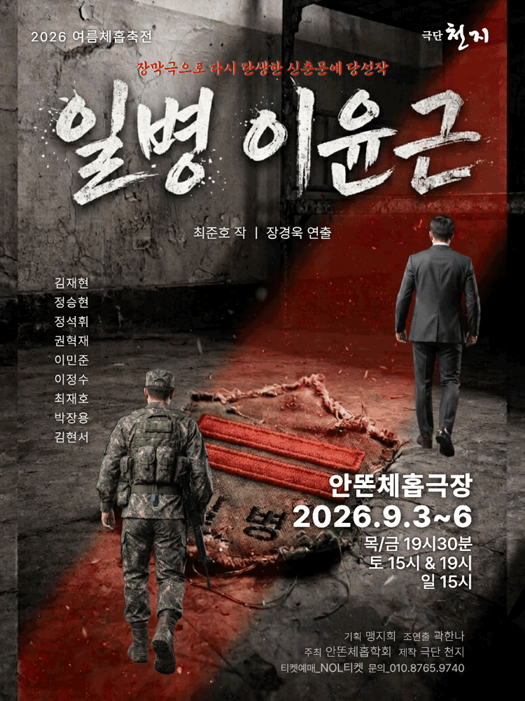 제12회 여름 체홉 축전, 일병 이윤근 포스터