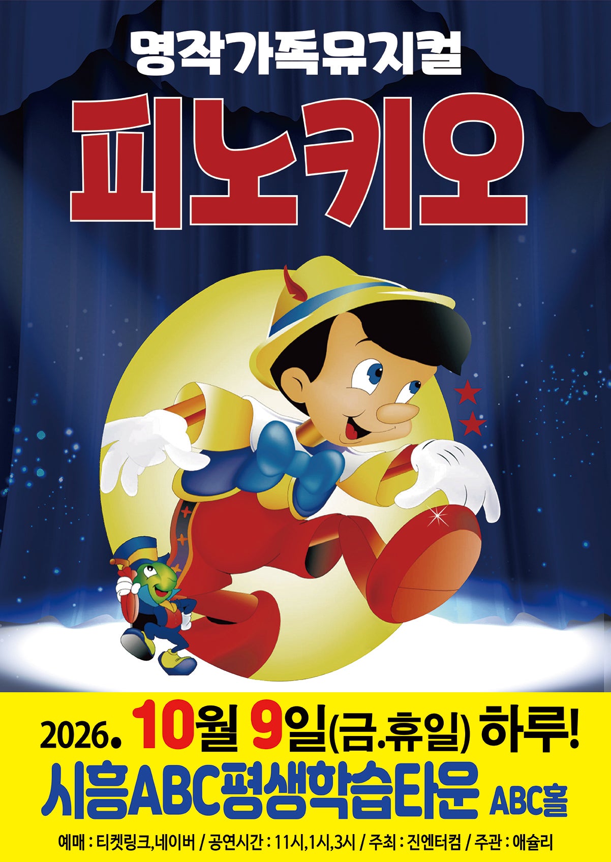 피노키오 [시흥] 포스터