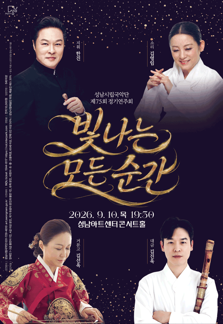 제75회 성남 시립 국악단 정기 연주회 [성남] 포스터