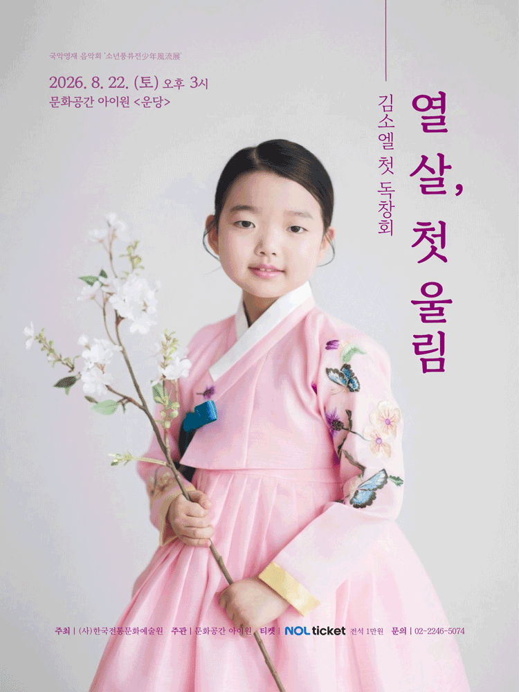 소년 풍류전, 제1회 김소엘 독창회: 열 살, 첫 울림 포스터
