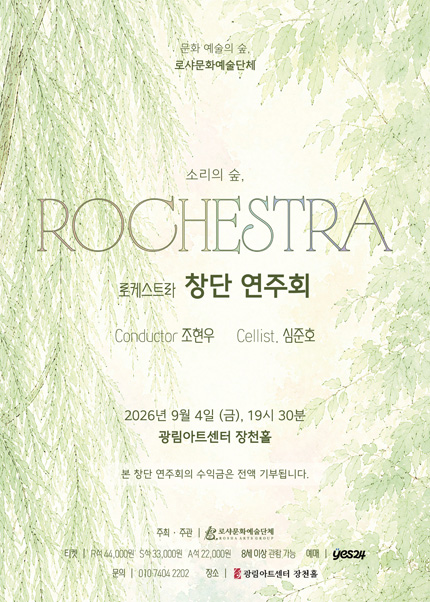 로케스트라 창단 연주회 포스터