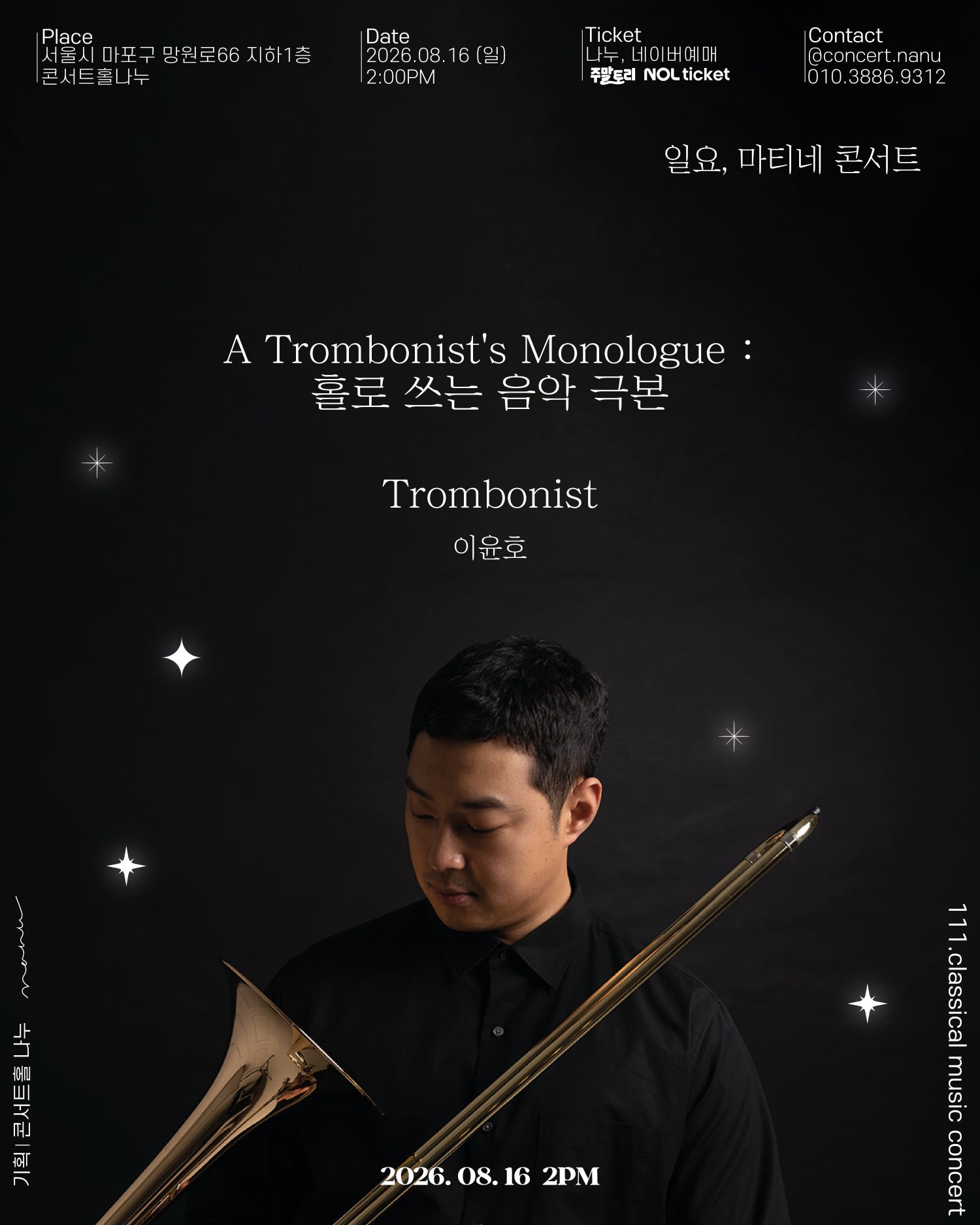일요, 마티네 콘서트: Trombonist 이윤호, 홀로 쓰는 음악 극본 포스터