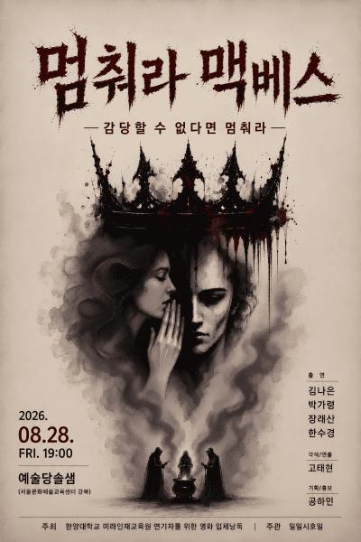 멈춰라 맥베스 포스터