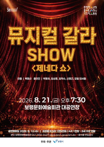 뮤지컬 갈라 SHOW: 제네다 쇼 [보령] 포스터