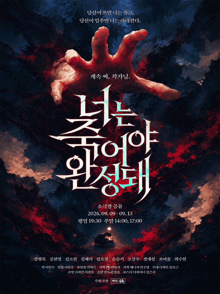 너는 죽어야 완성돼 포스터