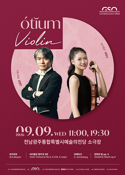전남광주통합특별시립교향악단, 오티움 콘서트 Ⅳ. Violin 포스터