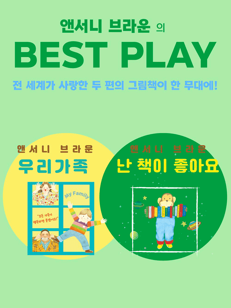 앤서니 브라운의 베스트 플레이: 우리 가족 & 난 책이 좋아요 [서울 서대문] 포스터
