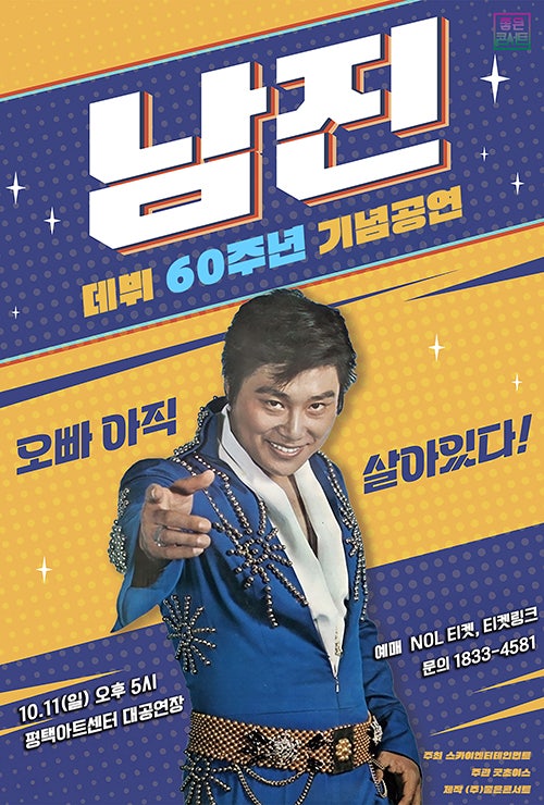 데뷔 60주년 기념공연, 남진 전국투어 콘서트 [평택] 포스터
