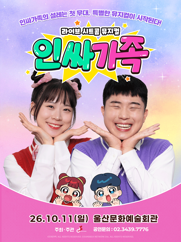 인싸가족 [울산] 포스터