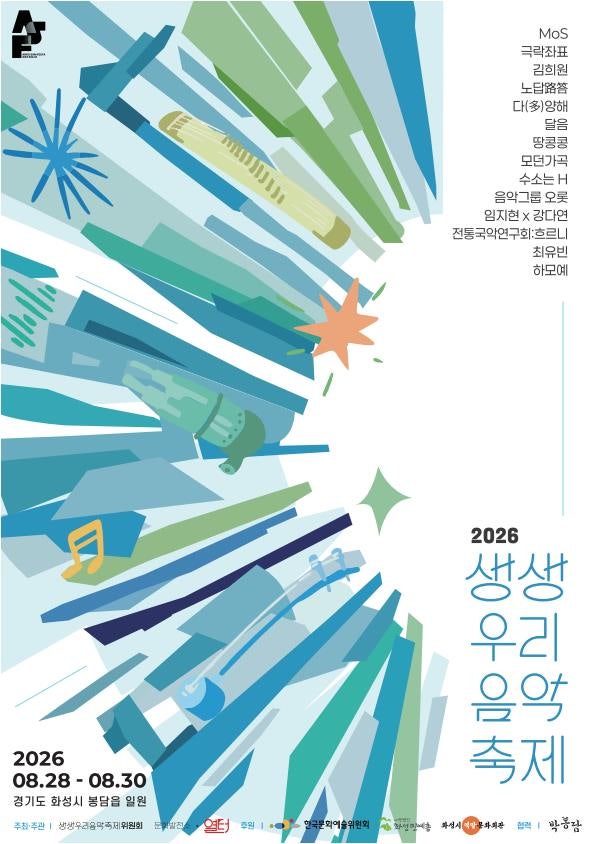 제9회 생생우리음악축제, 본축제 [역말문화회관] 포스터