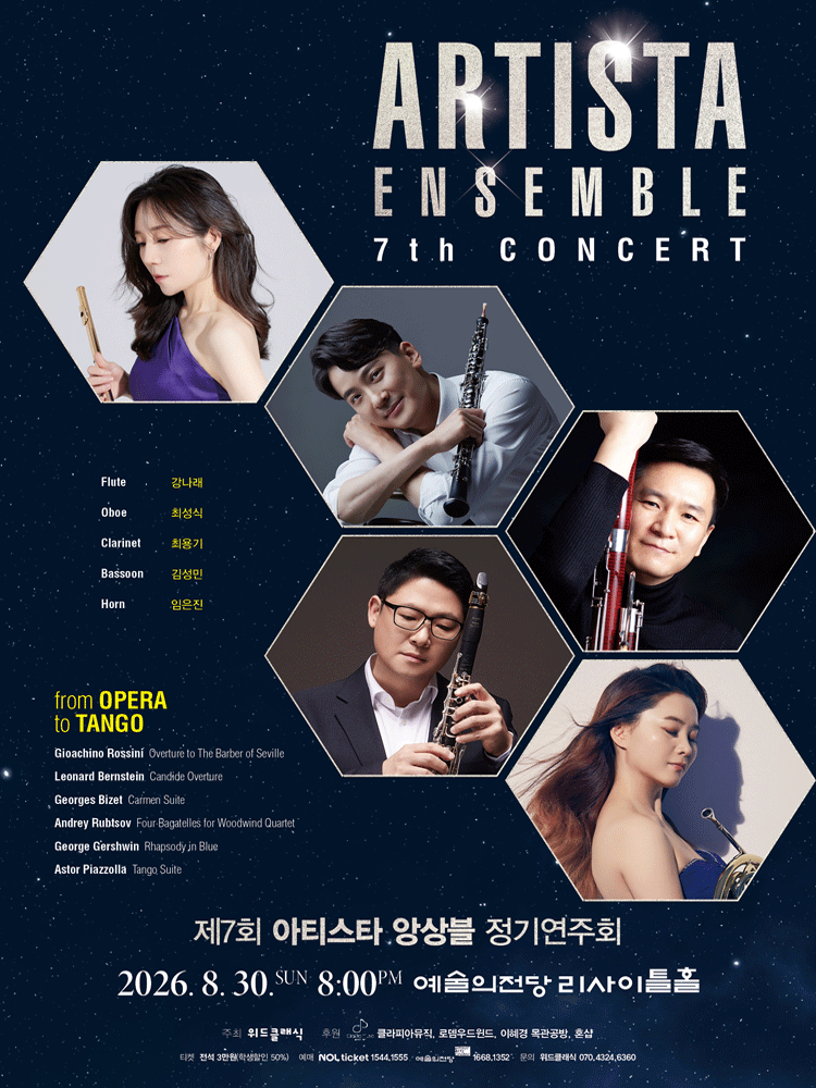 제7회 아티스타 앙상블 정기 연주회 포스터