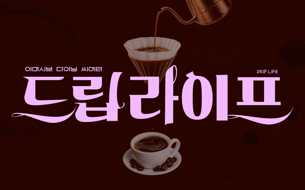 드립 라이프 [인천 중구] 포스터