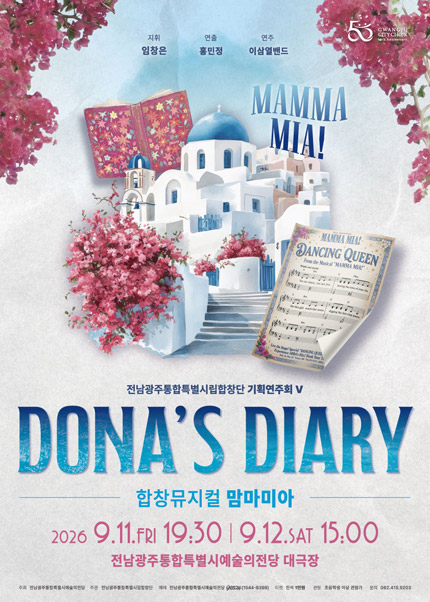 전남광주통합특별시립합창단 기획연주회 Ⅴ. 합창뮤지컬 맘마미아: Dona’s Diary 포스터