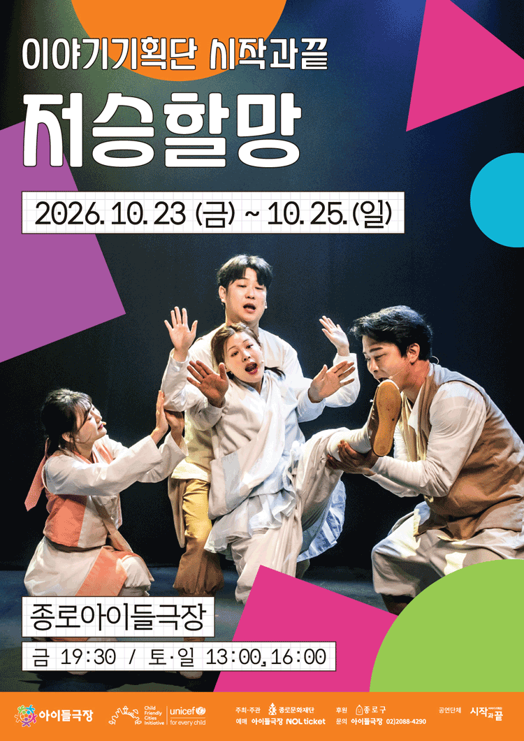 종로 가족공연축제, 저승할망 포스터