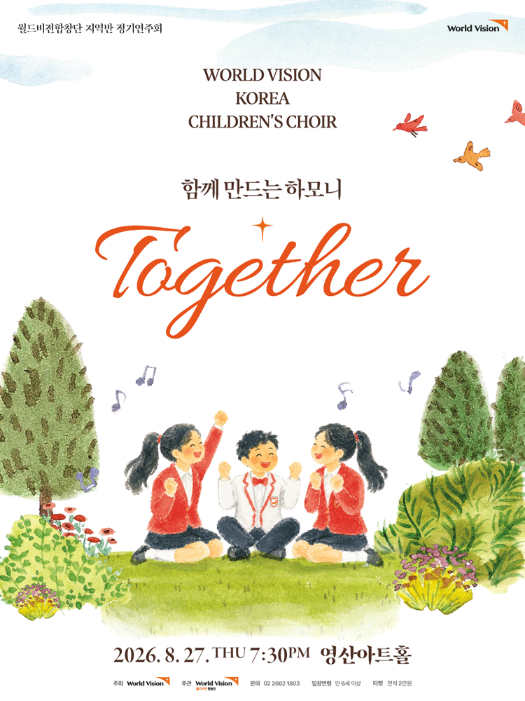 월드비전합창단 지역반 정기연주회: 함께 포스터