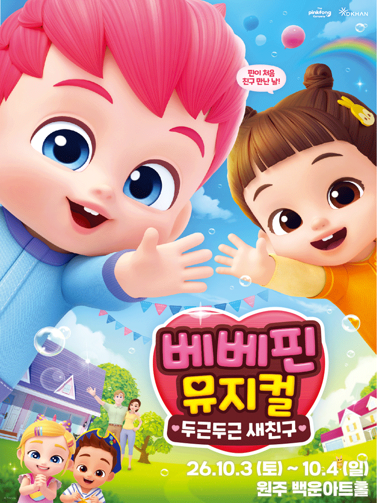 베베핀, 두근두근 새친구 [원주] 포스터