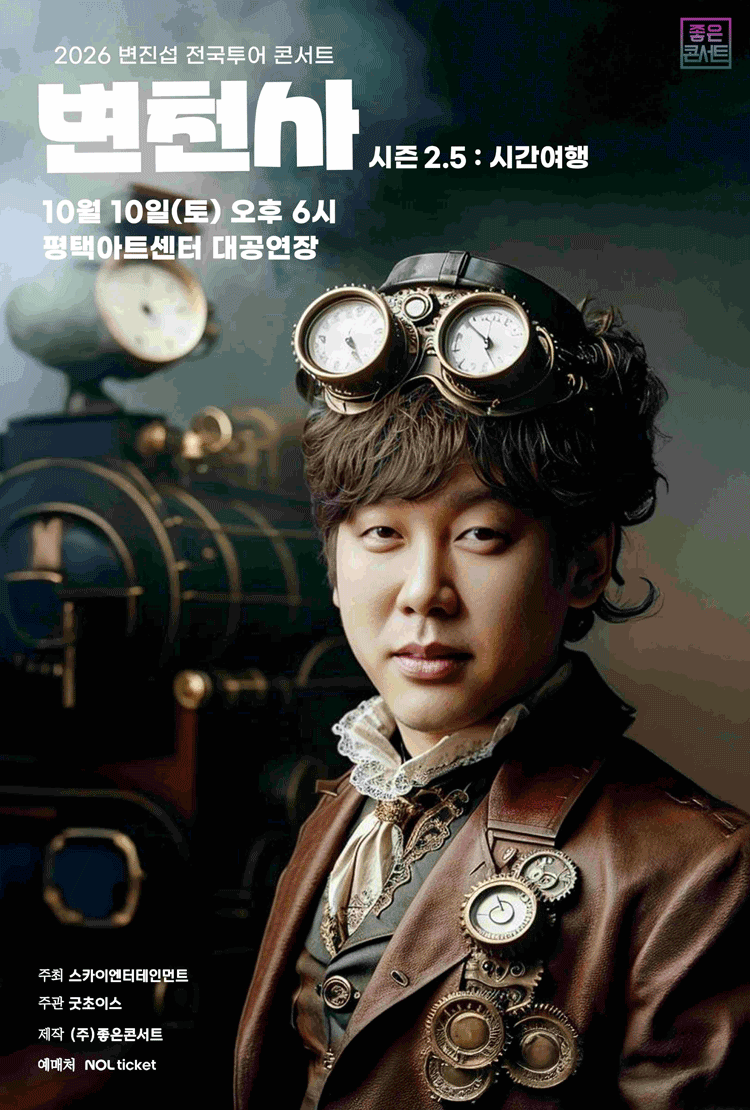 변진섭 전국투어 콘서트: 변천사 시즌 2.5: 시간여행 [평택] 포스터