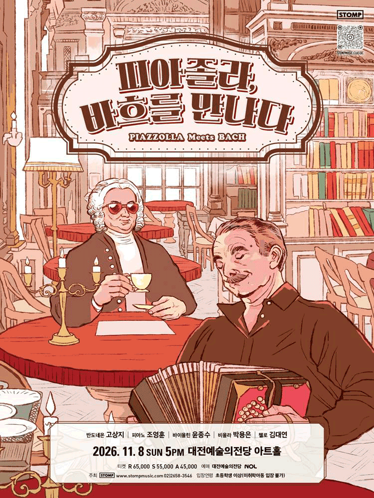 피아졸라, 바흐를 만나다 [대전] 포스터