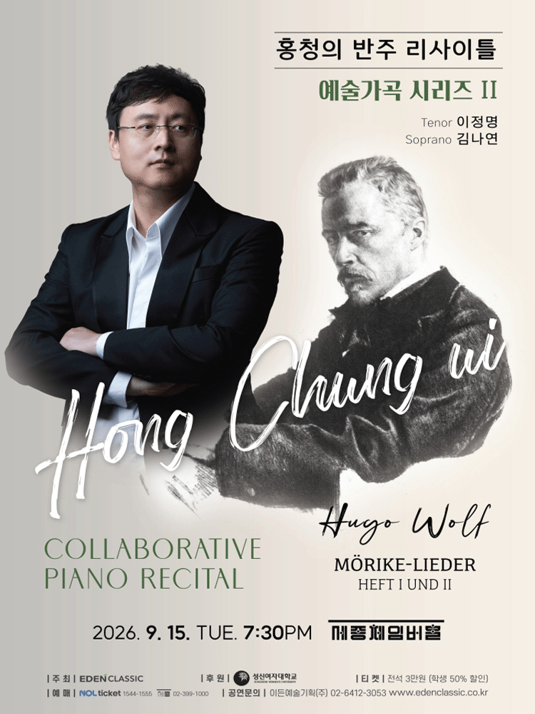 홍청의 반주 리사이틀: 예술가곡 시리즈 Ⅱ 포스터