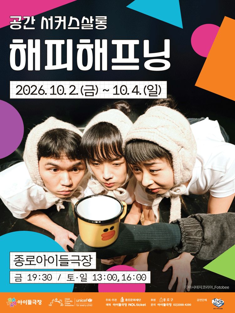 종로 가족공연축제, 해피 해프닝 포스터