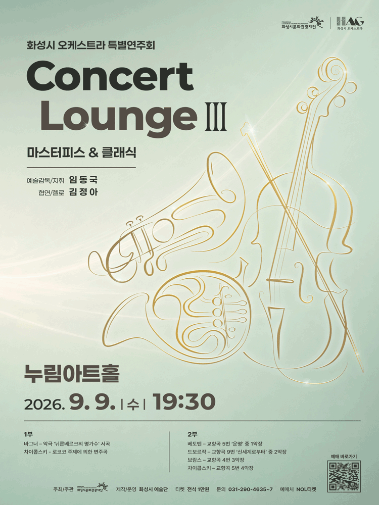 화성시 오케스트라 특별연주회, 콘서트 라운지 Ⅲ: Masterpiece & Classic [화성] 포스터