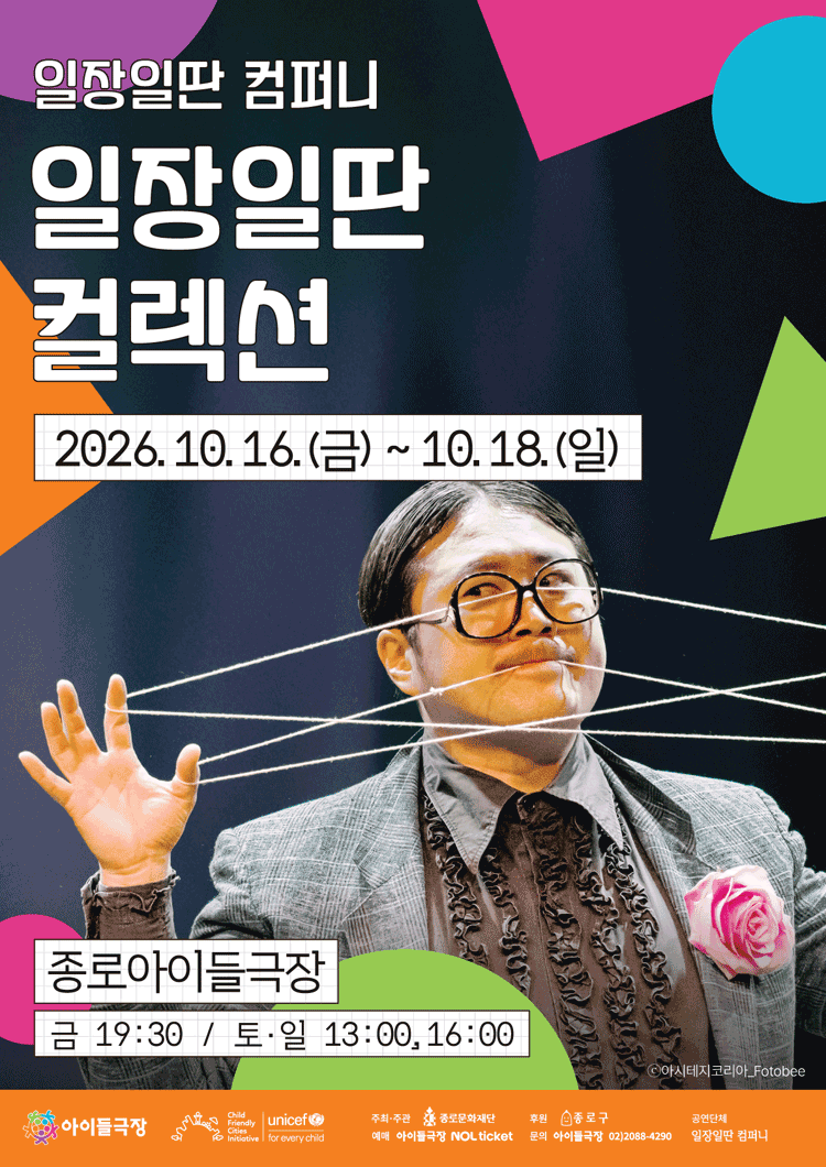 종로 가족공연축제, 일장일딴 컬렉션 포스터