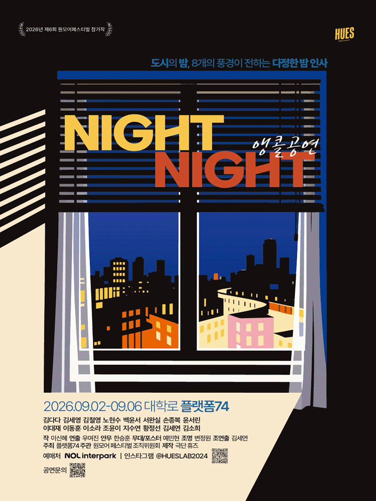 나잇나잇 (NIGHT NIGHT) [대학로 (앵콜) ] 포스터