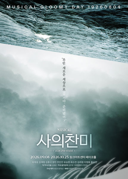 사의찬미 2ND STAGE [대학로] 포스터