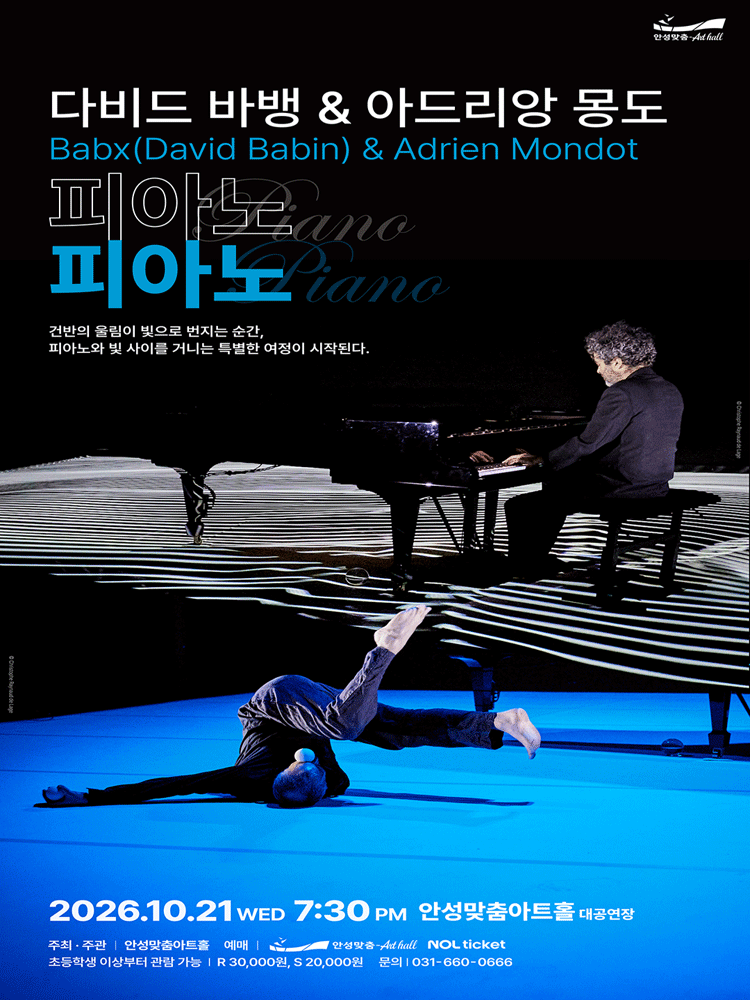 다비드 바뱅 & 아드리앙 몽도의 피아노 피아노 [안성] 포스터
