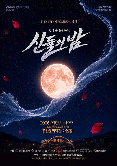 신들의 밤 [대구] 포스터