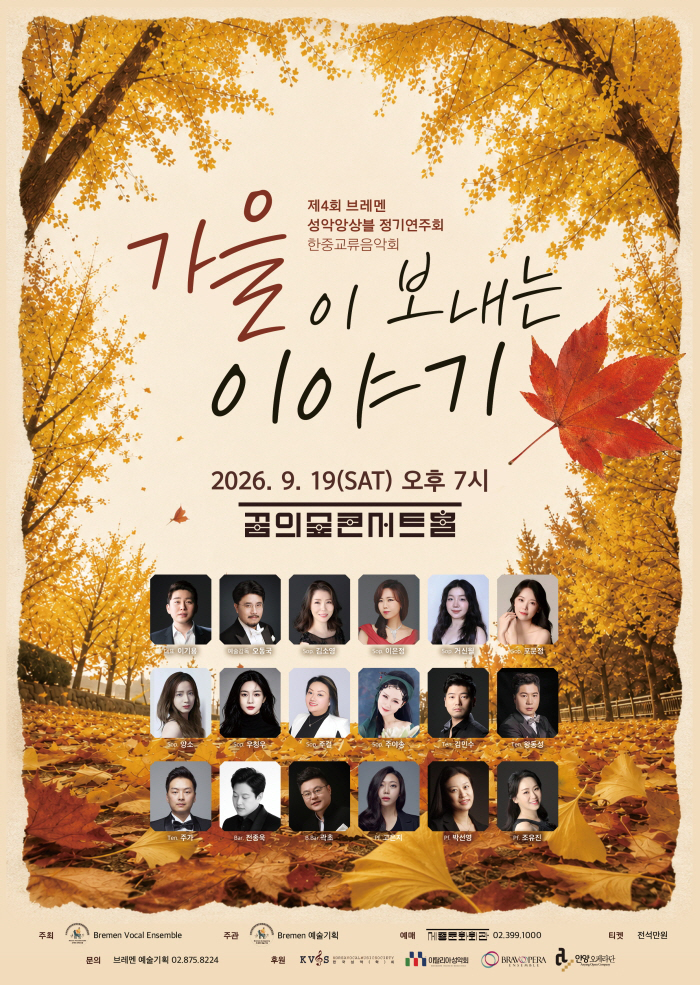 제4회 브레멘 성악 앙상블 정기 연주회, 한중 교류 음악회: 가을이 보내는 이야기 포스터