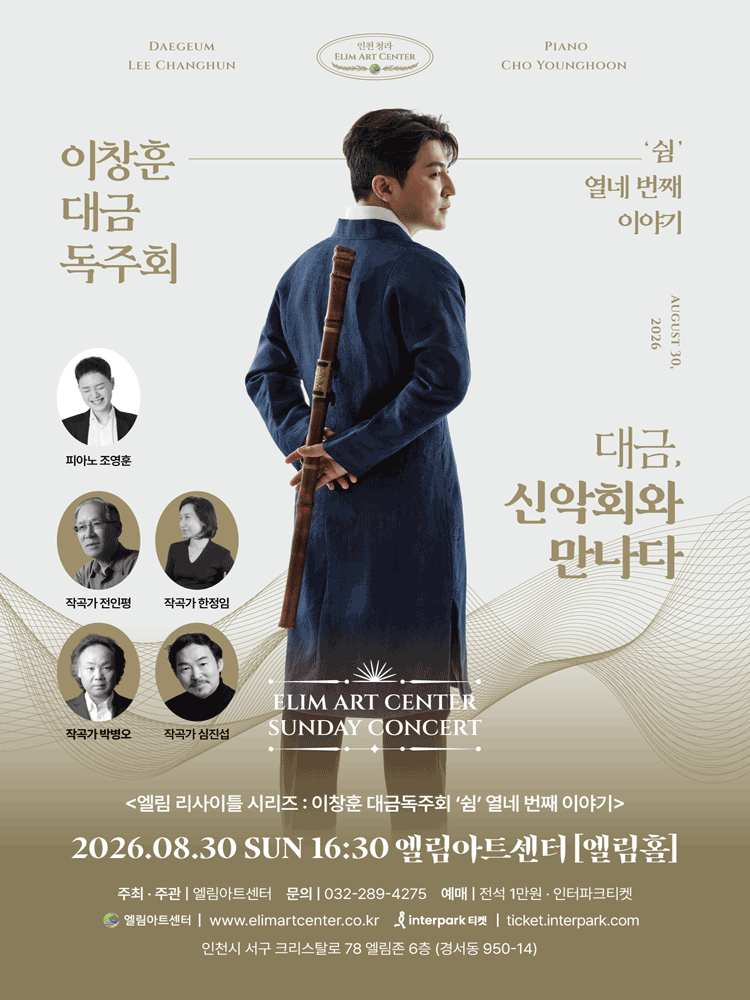 선데이콘서트, 이창훈 대금 독주회 [인천] 포스터