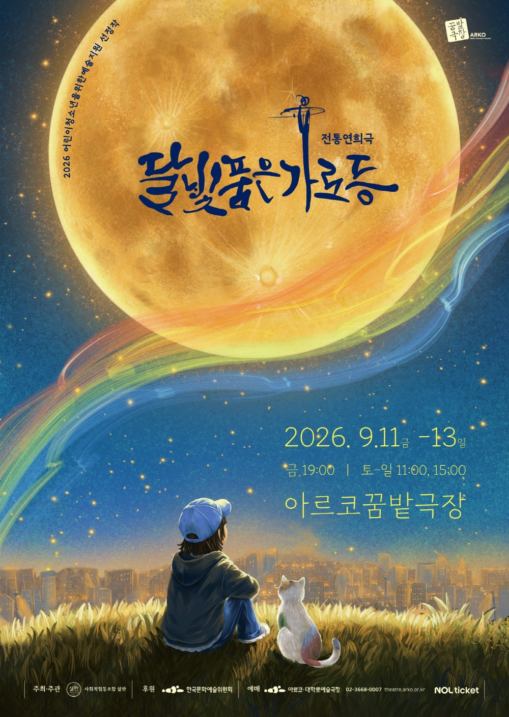 달빛 품은 가로등 [대학로] 포스터