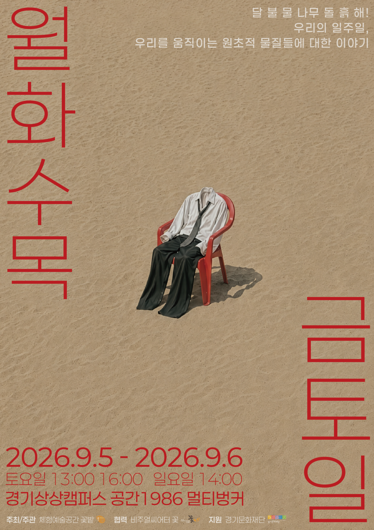 월화수목금토일 [수원] 포스터