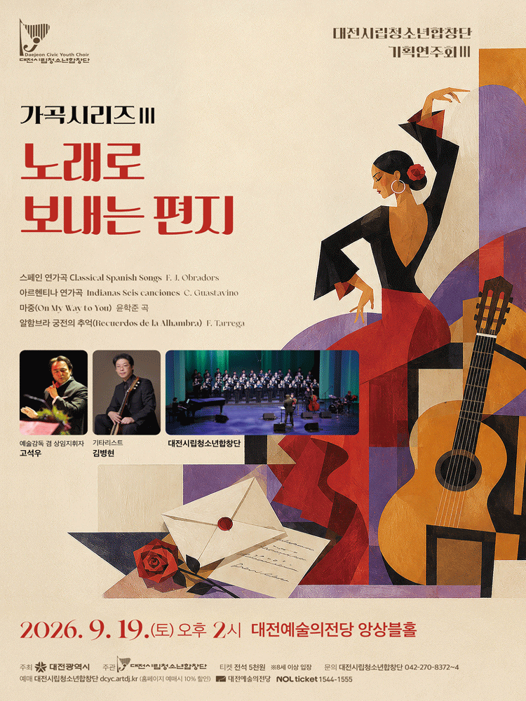 대전 시립 청소년 합창단 기획 연주회, 가곡시리즈 Ⅲ. 노래로 보내는 편지 [대전] 포스터