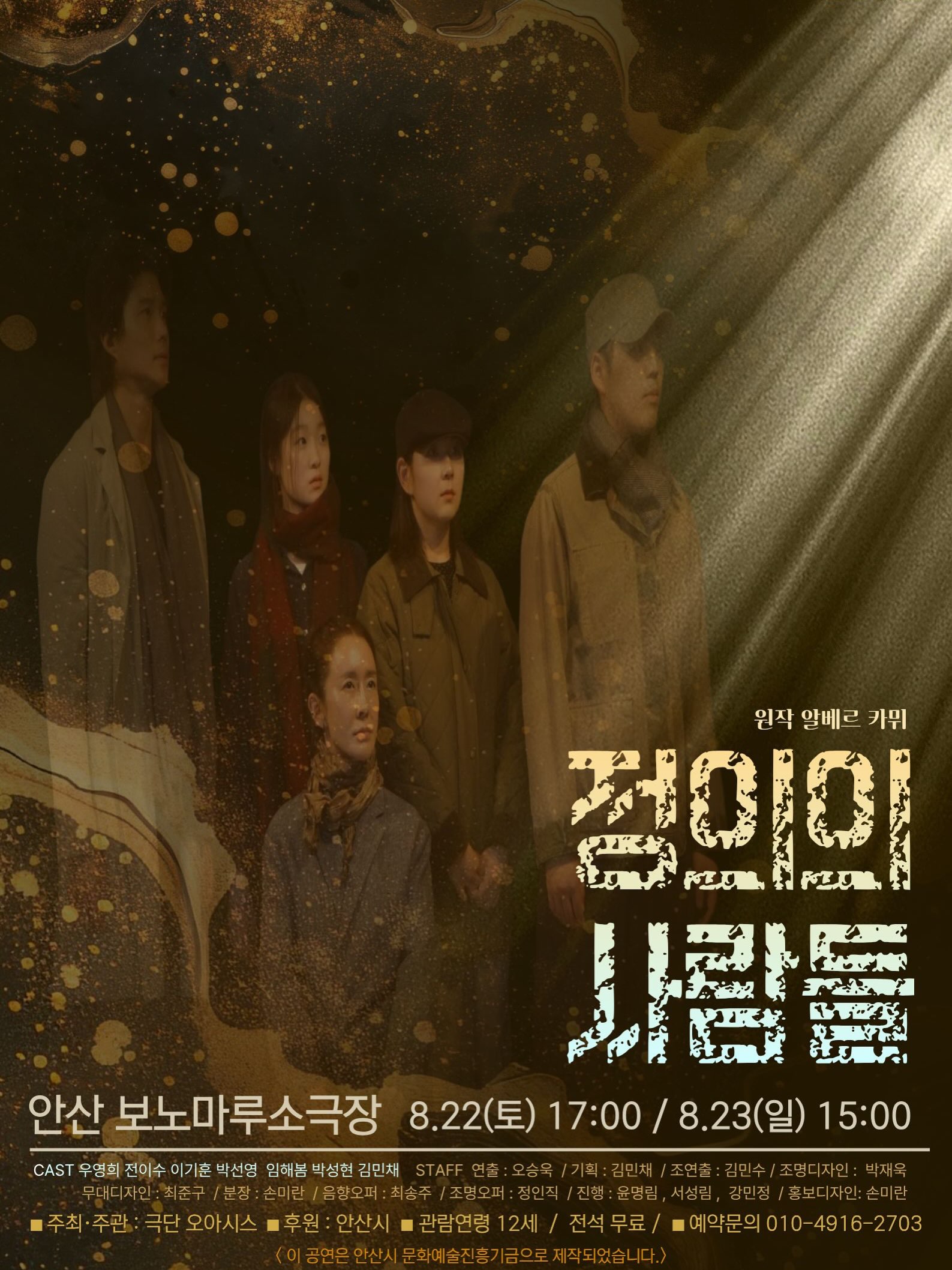 정의의 사람들 [안산] 포스터