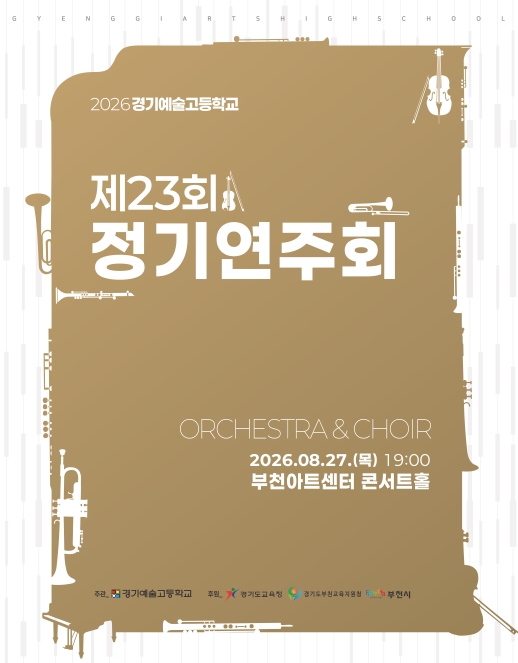 제23회 경기예술고등학교 정기연주회 포스터