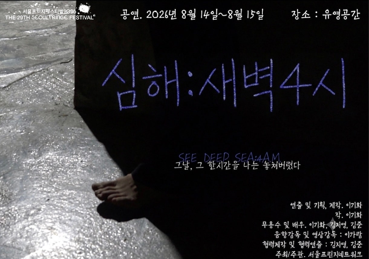 제29회 서울 프린지 페스티벌, 심해: 새벽4시 포스터