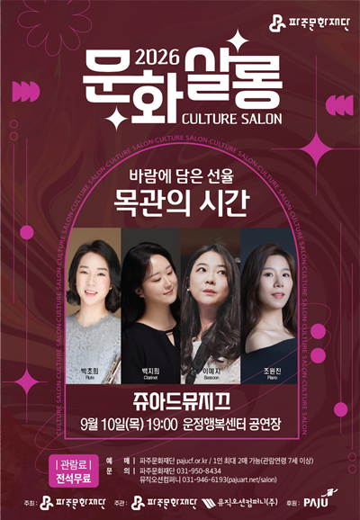월간 문화 살롱 3회차, 쥬아드 뮤지끄의 바람에 담은 선율: 목관의 시간 [파주] 포스터