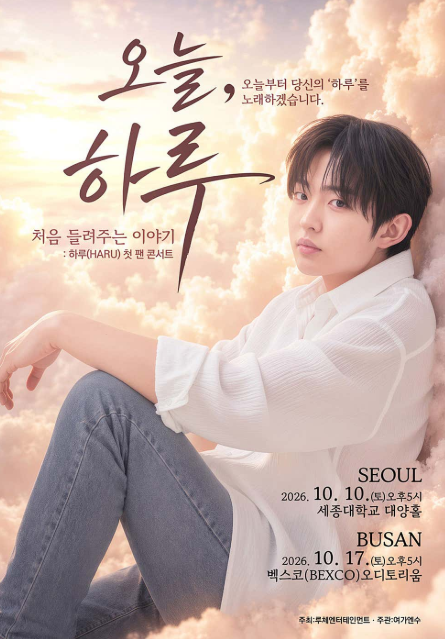 하루 첫 팬 콘서트: 오늘, 하루: 처음 들려주는 이야기 [서울] 포스터