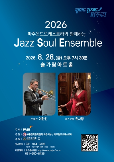 파주 윈드 오케스트라와 함께하는 Jazz Soul Ensemble [파주] 포스터