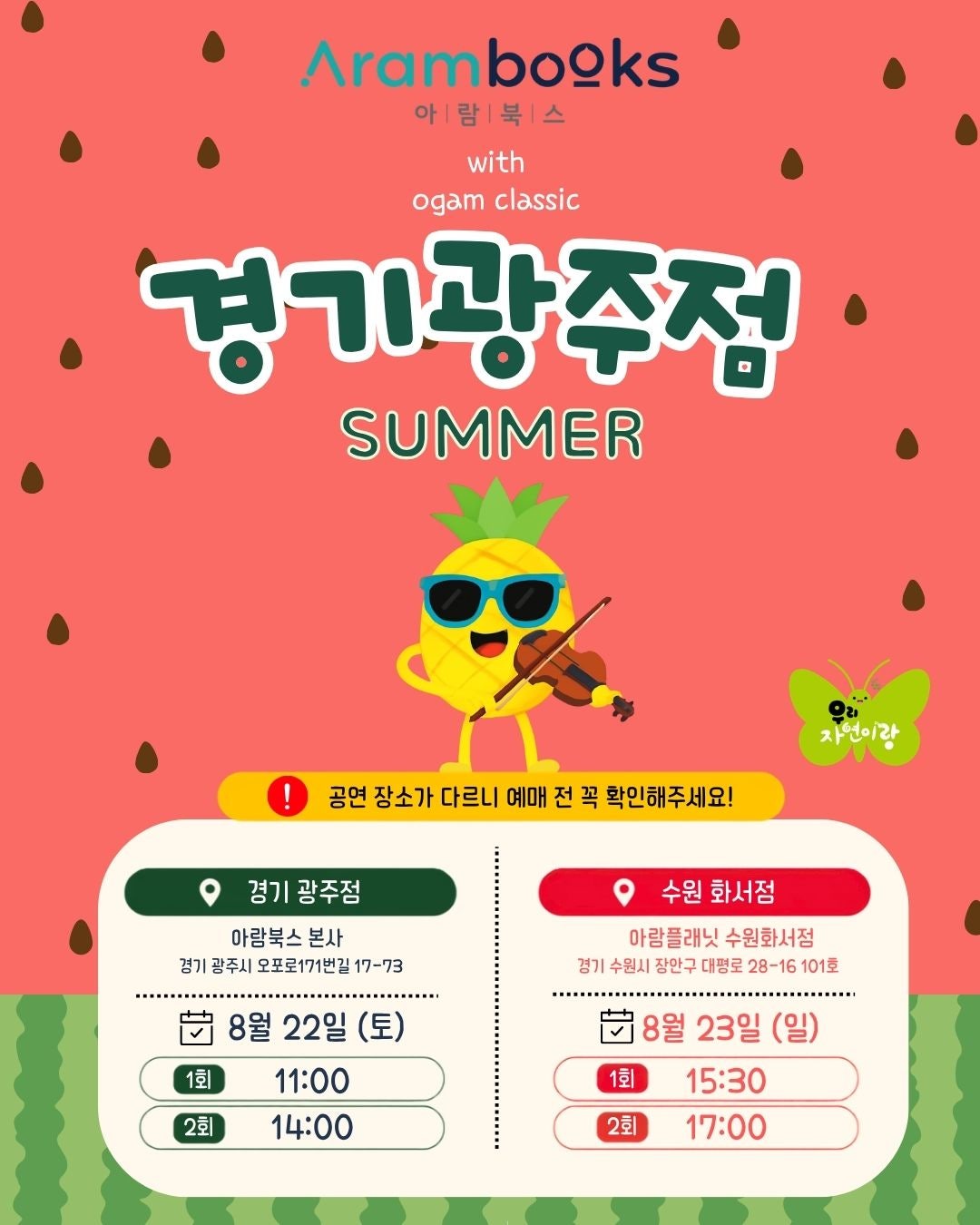아람북스 우리자연이랑 x 오감클래식: 여름 [경기 광주] 포스터