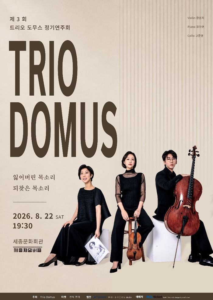 제3회 도무스 피아노 트리오 정기 연주회 포스터