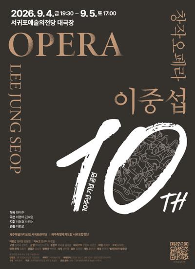 이중섭, 10주년 기념 공연 [제주] 포스터