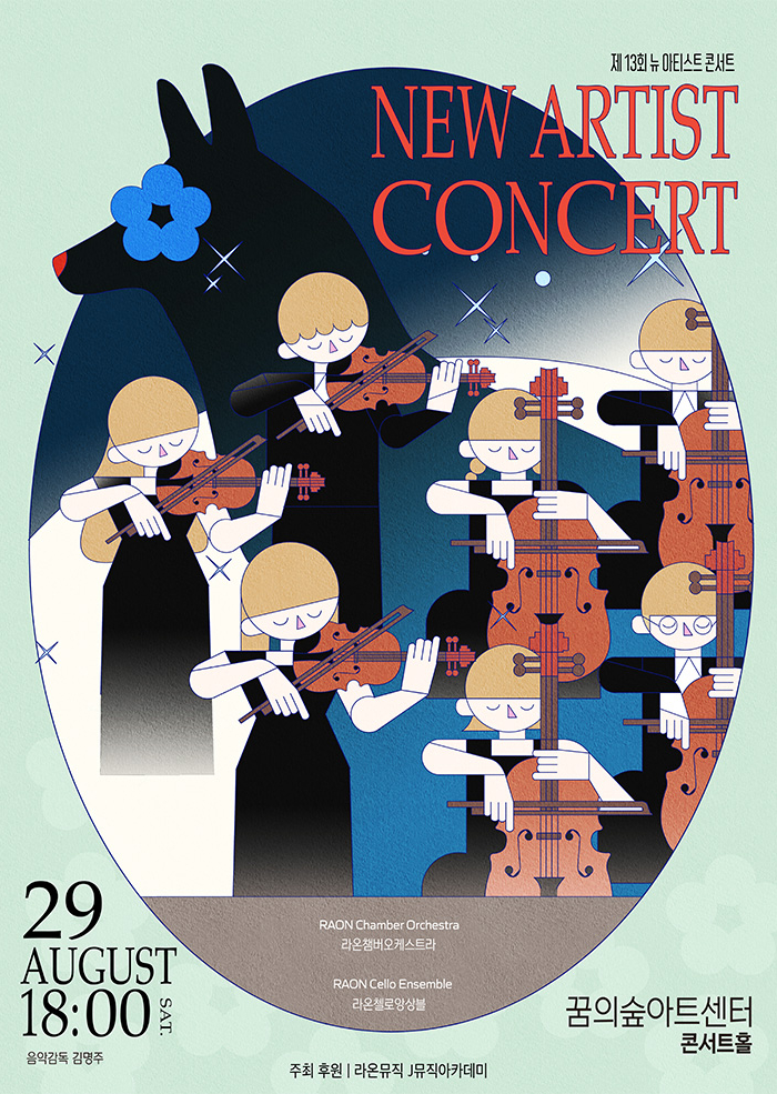 제13회 뉴 아티스트 콘서트 New Artist Concert 포스터